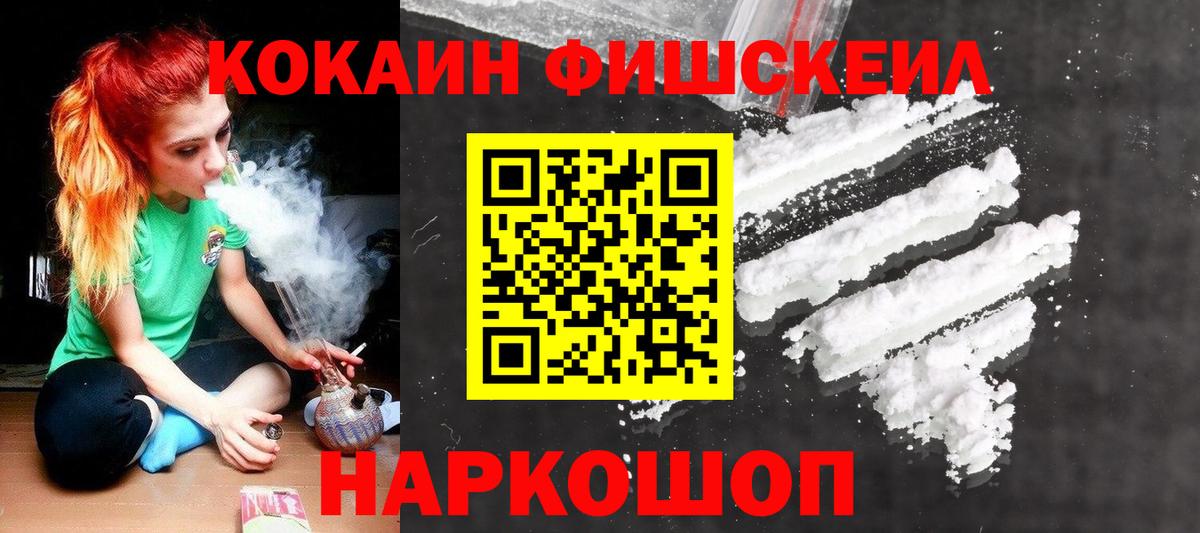 Кокаин Fish Scale Сердобск