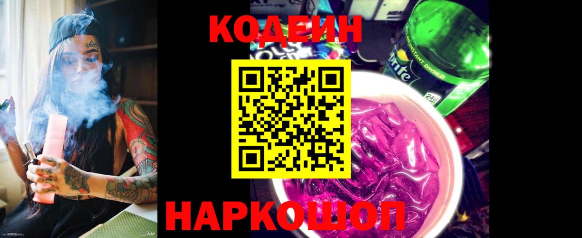 Кодеин напиток Lean (лин)  Вход с VPN  Сердобск 